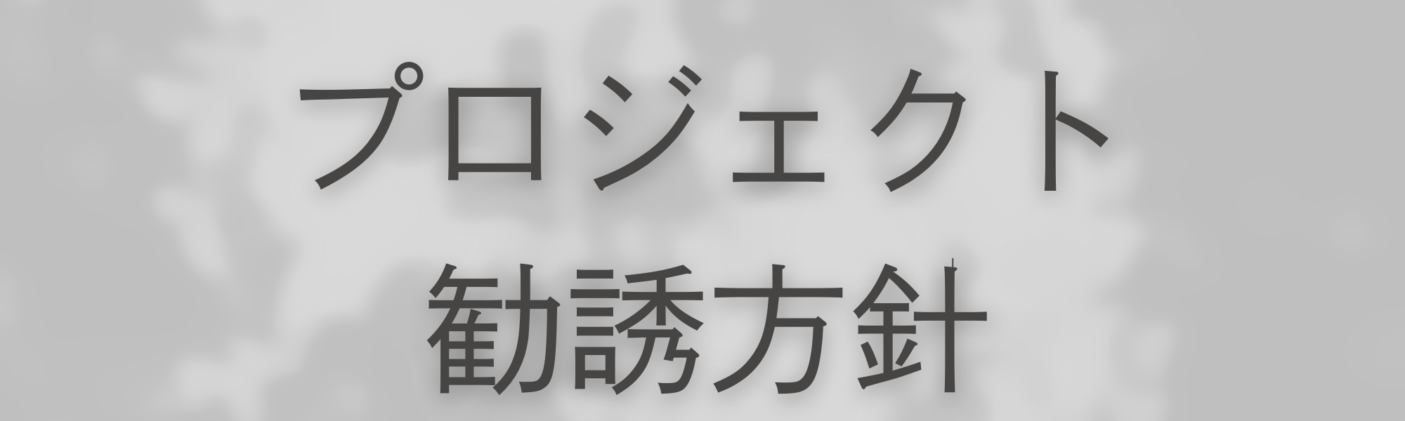 ベージュ アッシュグレー 暖かい クラシックスタイル 新人研修 プロフェッショナル Docsバナー